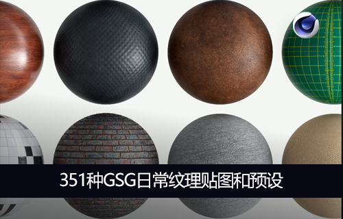 C4D预设贴图-351种GSG日常纹理贴图和预设 Everyday Material Collection-MGJT资源